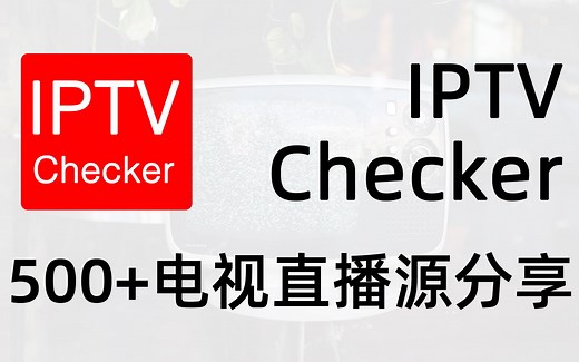 IPTV-Checker，电视直播源专业管理工具，免费分享500 电视直播源！【iQiQi】