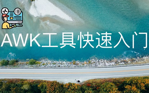 AWK工具快速入门