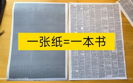 【安临】[教程]如何在一张纸上清晰地印下十四万字（内附四大名著word）