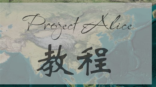 Project Alice 1.2.3教程