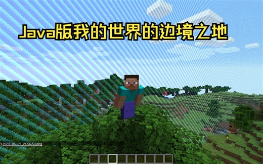Java版我的世界的边境之地（1.14.4）