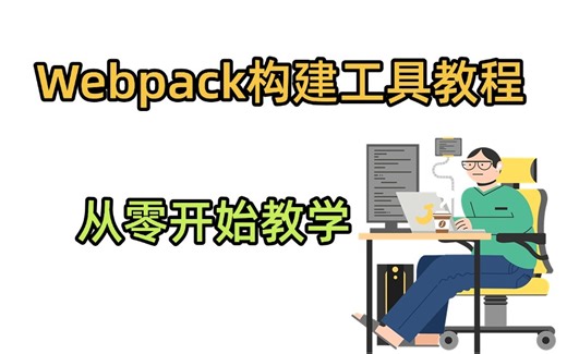 Webpack构建工具教程，从零开始讲起