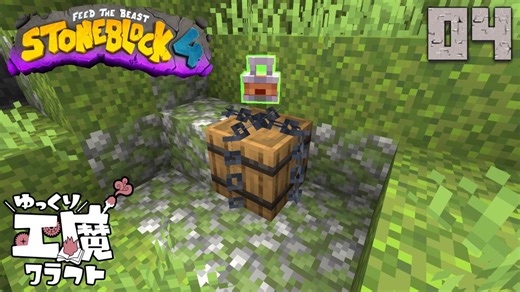 StoneBlock4 石の世界でワールドエンジン修復 Part4 Minecraft 1.21.1