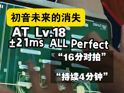 “12分采成16分，而且持续4分钟，但以底力战胜”---初音未来的消失 AT Lv.18 全站首杀 ALL Perfect