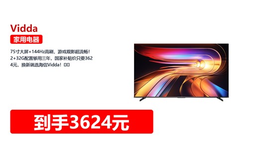 75寸大屏+144Hz高刷，游戏观影超流畅！2+32G配置够用三年，国家补贴价只要3624元，换新就选海信Vidda！🎮📺