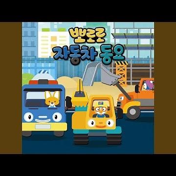 뽀로로 자동차 구조대