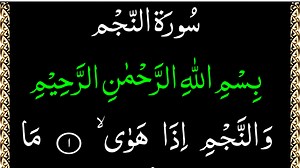 Surah Najam Complete HD Text | Online Quran Learning