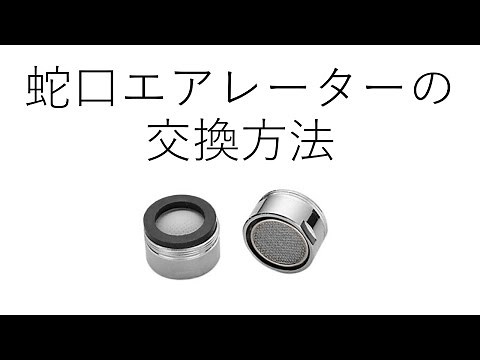 蛇口エアレーターの交換方法