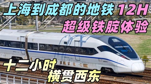 横贯大半个中国，沪蓉疯地铁12小时超级铁腚之旅