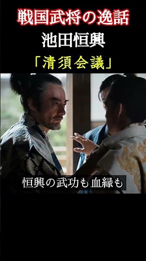 清須会議 池田恒興 戦国武将の逸話 山崎の戦いの槍働きにより清須会議の席に並ぶも秀吉と勝家の主導権争いの前に沈黙する池田恒興 ＃豊臣兄弟 #大河ドラマ #nhk