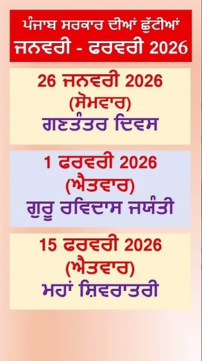 ਪੰਜਾਬ ਸਰਕਾਰ ਦੀਆਂ ਛੁੱਟੀਆਂ 2026 | Govt Holidays 2026 | Punjab Govt Holidays in January 2026
