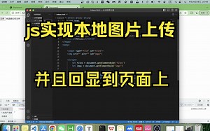 js图片上传以及显示在网页中 并获取文件详情
