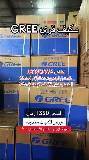 افضل مكيف شباك و سبليت قري gree#مكيفات #اكسبلور #الحجاج #مكة #قناة_القرآن_الكريم #عرفة #يوم_عرفة