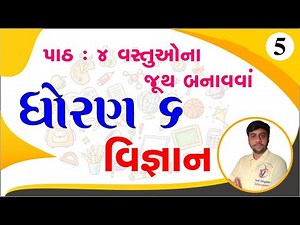 Std 6 science chapter 4, Dhoran 6 vigyan chapter 4, ધોરણ 6 વિજ્ઞાન પાઠ 4, std 6 science ch 4,