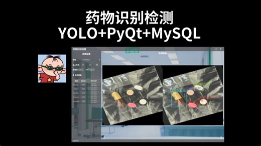 药物识别检测，YOLOv5/v8/11/12 PyQt MySQL