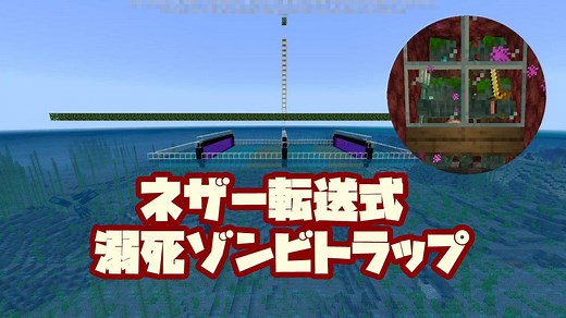 【マイクラ】1.16対応 トライデント集め放題！ネザー転送式溺死ゾンビ（ドラウンド）トラップ【統合版】