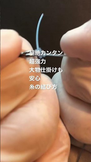 石鯛釣りなどの大物仕掛けも超簡単！極太ラインとスイベルなどとの結び方