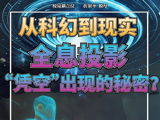 科幻届的天花板:全息显示技术#全息投影 #科幻 #启扬光学OptoPrism棱镜耦合仪 #折射率测量