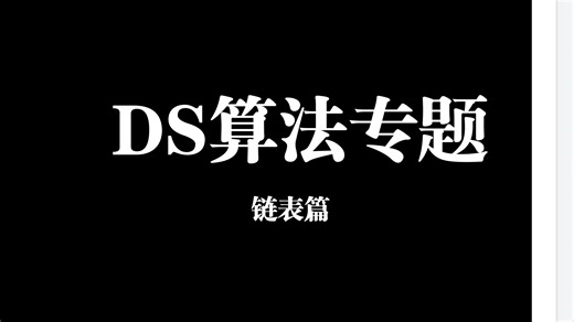 DS算法专题复盘（链表）
