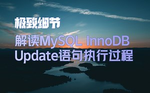 深入解读MySQL InnoDB存储引擎Update语句执行过程（合集）