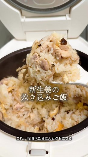 新生姜の炊き込みご飯の作り方
