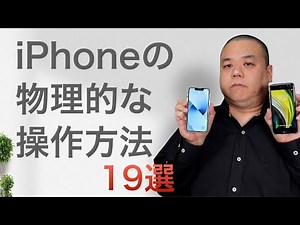 【全19選】iPhoneの物理的な操作方法！全部わかりましたか？
