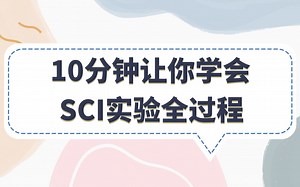 中科院博士带你复现4分SCI实验全过程！