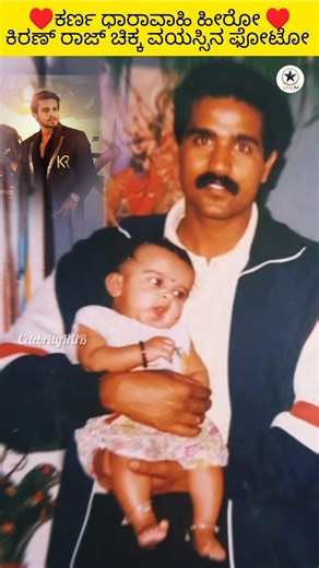 ಕಿರಣ್ ರಾಜ್ ಚಿಕ್ಕ ವಯಸ್ಸಿನ photo♥️😍#kannada #karnaserial #bhavyagowda #trending #shortsfeed #kiranraj