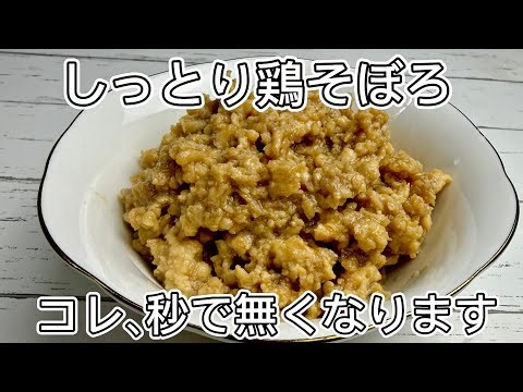 【レンジで5分】しっとり鶏そぼろの完成#つくりおき #時短レシピ #鶏そぼろ