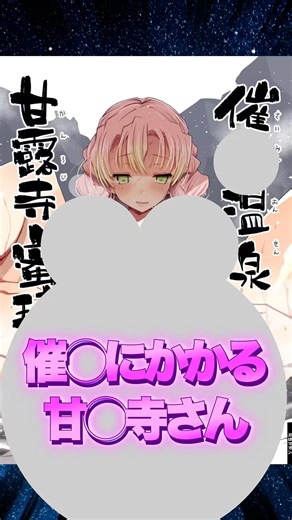 催◯をかけられる甘◯寺◯璃 #漫画紹介 #shorts #漫画 #マンガ #マンガ紹介 #鬼滅 #鬼滅の刃 #甘露寺蜜璃