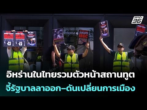อิหร่านในไทยรวมตัวหน้าสถานทูต จี้รัฐบาลลาออก–ดันเปลี่ยนการเมือง | เข้มข่าวค่ำ | 28 มี.ค. 69