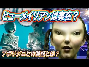 ヒューメイリアンは実在するのか？ ~アボリジニとの関係とは？~
