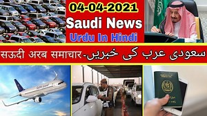 176K views · 2.9K reactions | Saudi Arabia Latest News 04-04-2021 About International Fights And More Saudi News By Safi News सौदी खबर | Safi News | Facebook