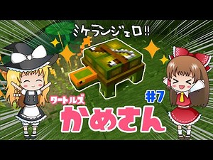 🍫【マイクラ】タートルズ をゲットせよ！素敵な水族館も完成！！〜動物園をつくりたい#7〜【ゆっくり実況】