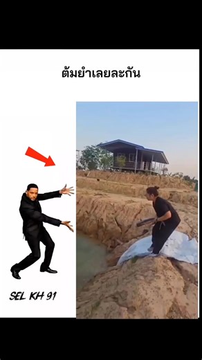 ต้มยำเลยละกัน #selkh91