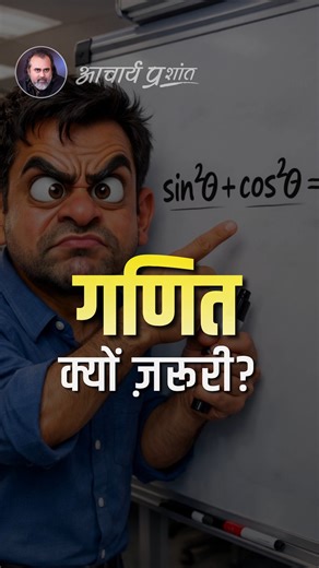 आचार्य प्रशांत on Instagram: "गणित क्यों ज़रूरी? पूरा वीडियो : लवलेस लाइफ: इससे बड़ी सज़ा कोई नहीं || आचार्य प्रशांत (2024)"