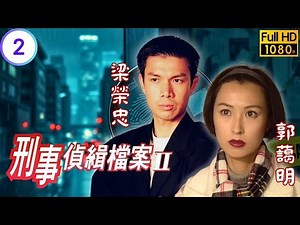 TVB 懸疑劇 | 刑事偵緝檔案II 02/40 | 致命誘惑之二 | 陶大宇 | 郭可盈 | 粵語中字 | 1995 | Detective Investigation Files II