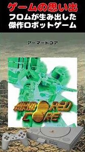 フロムが生み出した超名作ロボゲー始まりのレジェンドゲーム#ゲーム #ゲームの思い出 #PS #アーマード・コア