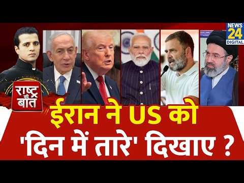 Rashtra Ki Baat: Iran ने US को 'दिन में तारे' दिखाए ? | Manak Gupta के साथ | Israel-US Iran War Live