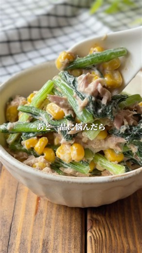 こまツナコーン和え🥬