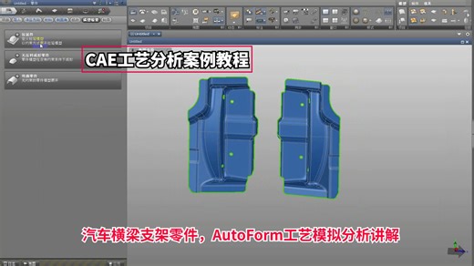 CAE工艺分析案例教程：汽车横梁支架零件，AutoForm工艺模拟分析讲解