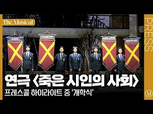 [The Musical] Play "Dead Poets Society" 2026 Press Call Highlight: 'Opening Ceremony' (4k) - Oh M...