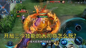 玩大司命这种弱势英雄，开局必须学习三个技能