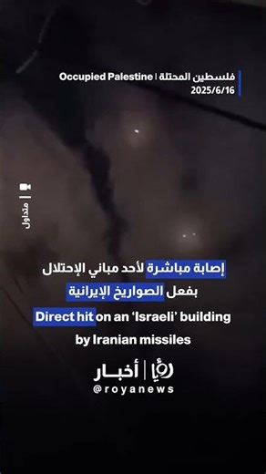 Iranian missile scores direct hit on building