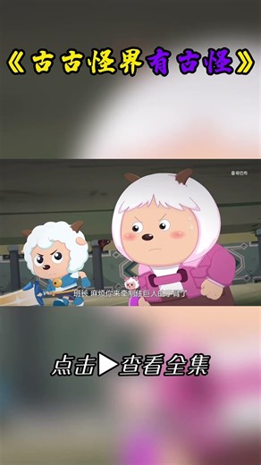 🎥羊村守护者 12｜古古怪界名场面大赏