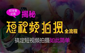短视频拍摄全流程 搞定短视频拍摄如此简单（初学者必备）