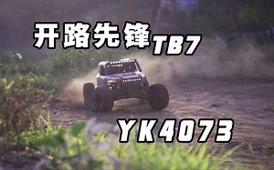 【详细动态】易控 YK4073 Trailbreaker 开路先锋 TB7 超详细动态下地分享 《超人聊模型》273