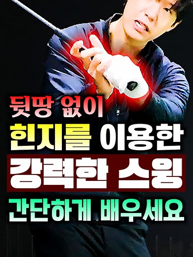 강력한 스윙 비결 '힌지'로 배우기