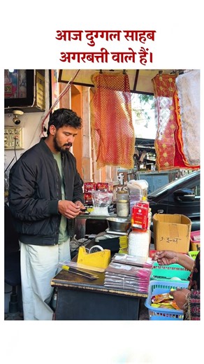 आज दुगल साहब अगरबत्ती वाले हैं।