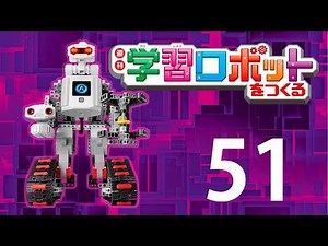 学習ロボットをつくる ５１号